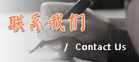 联系我们
